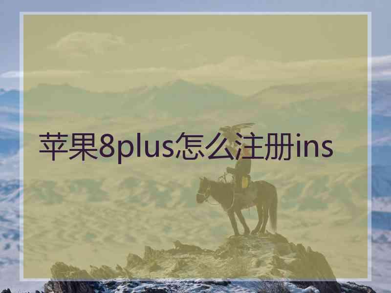 苹果8plus怎么注册ins