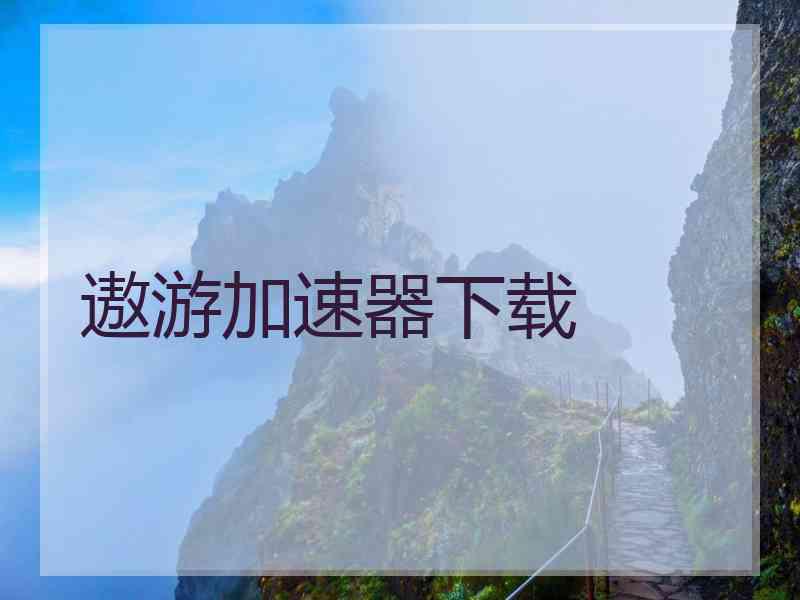 遨游加速器下载