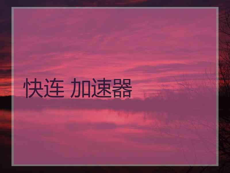 快连 加速器