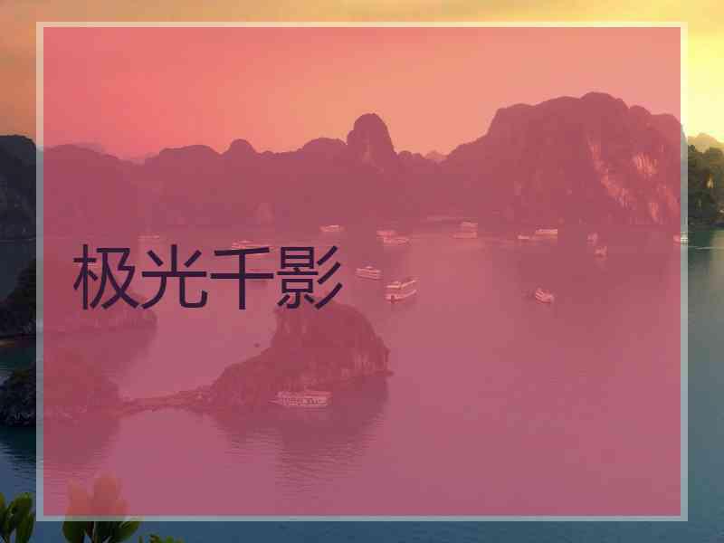 极光千影
