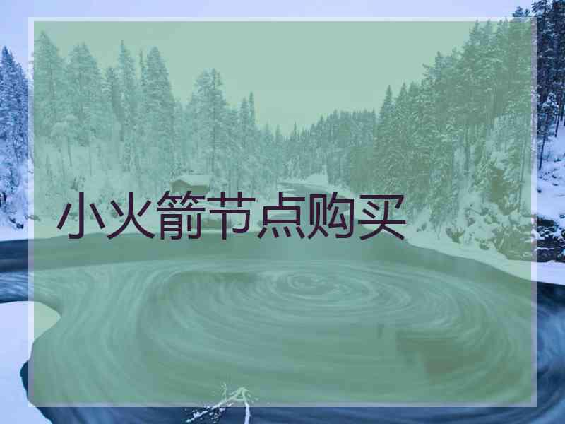 小火箭节点购买