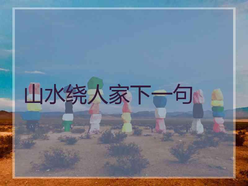 山水绕人家下一句
