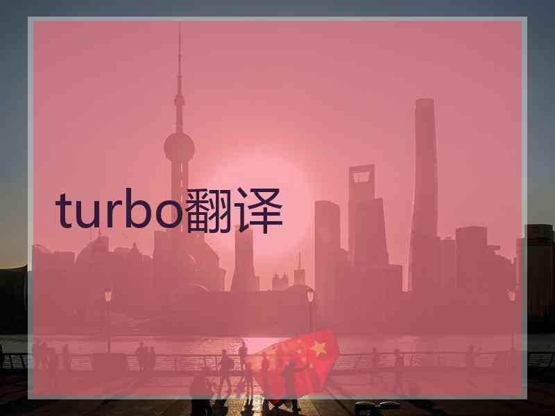 turbo翻译