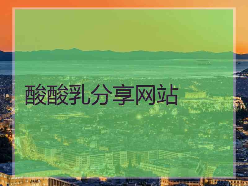 酸酸乳分享网站