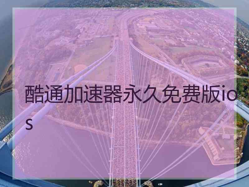 酷通加速器永久免费版ios