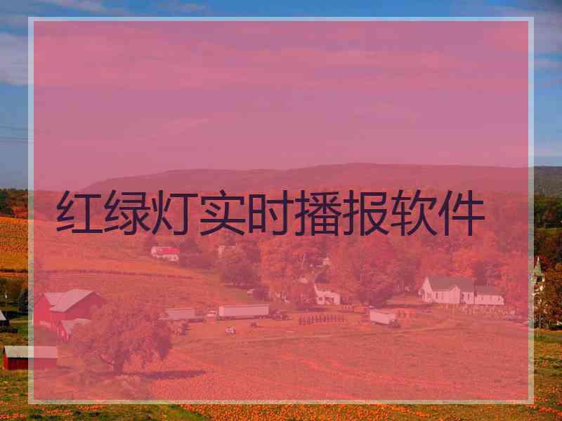 红绿灯实时播报软件