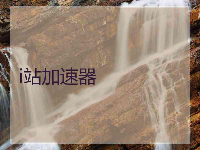 i站加速器