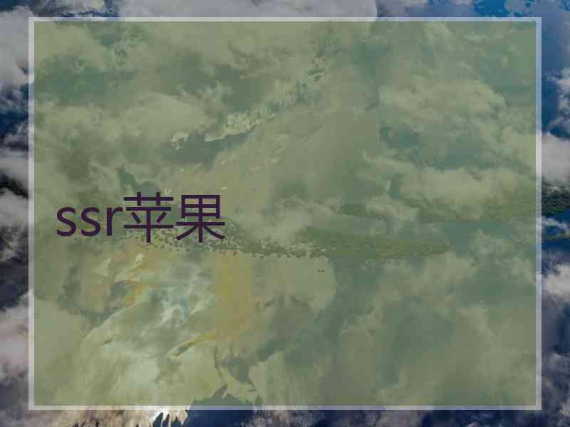 ssr苹果
