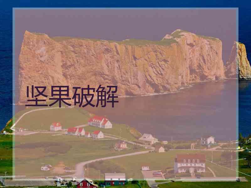 坚果破解