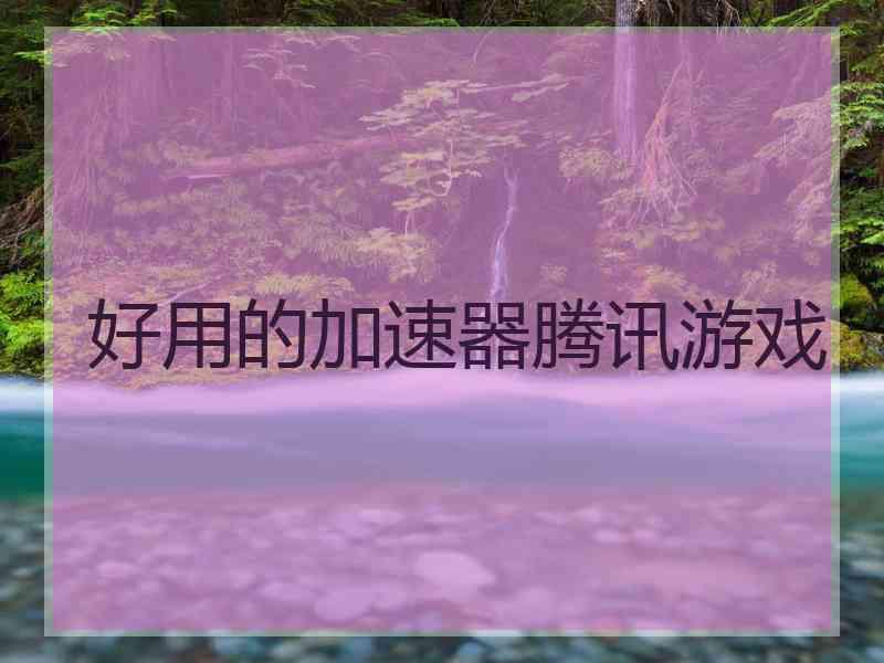 好用的加速器腾讯游戏