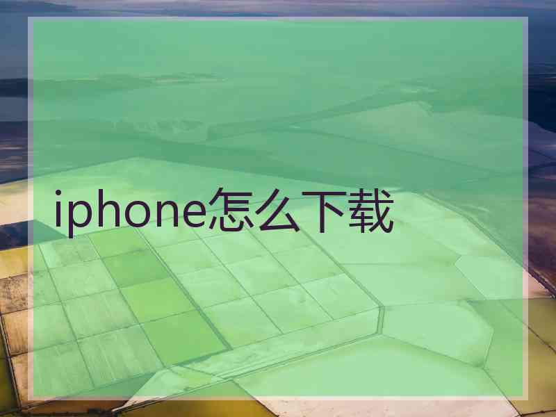 iphone怎么下载