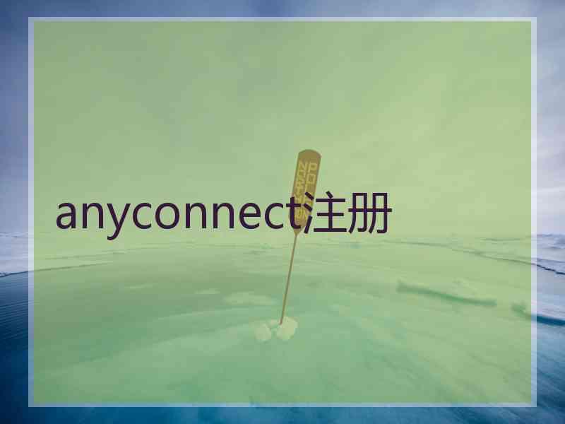 anyconnect注册