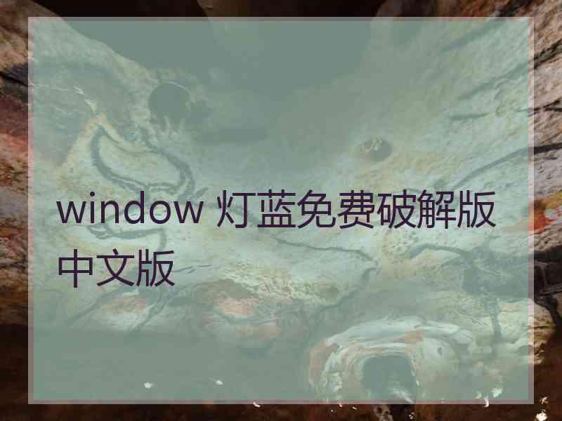 window 灯蓝免费破解版中文版