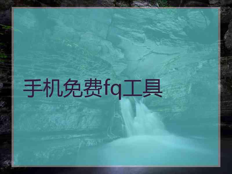 手机免费fq工具