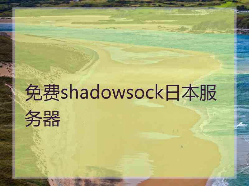 免费shadowsock日本服务器