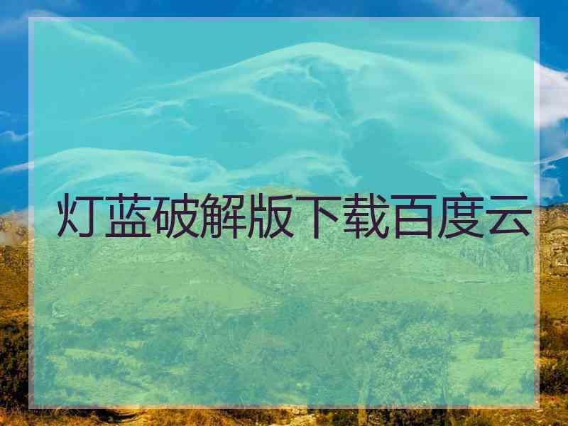 灯蓝破解版下载百度云