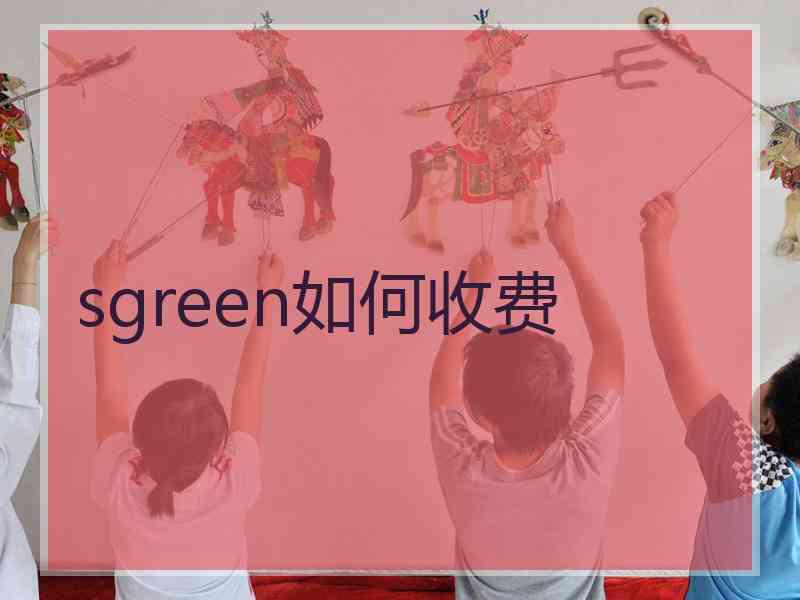 sgreen如何收费