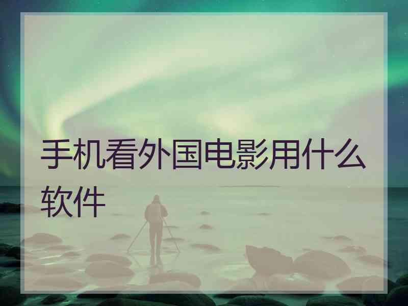 手机看外国电影用什么软件