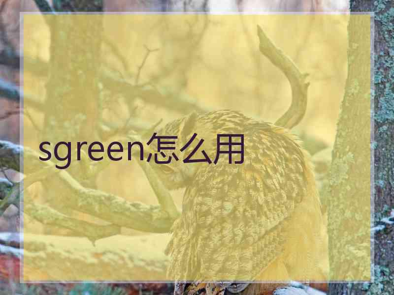 sgreen怎么用