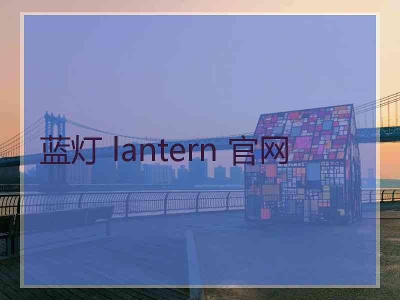 蓝灯 lantern 官网