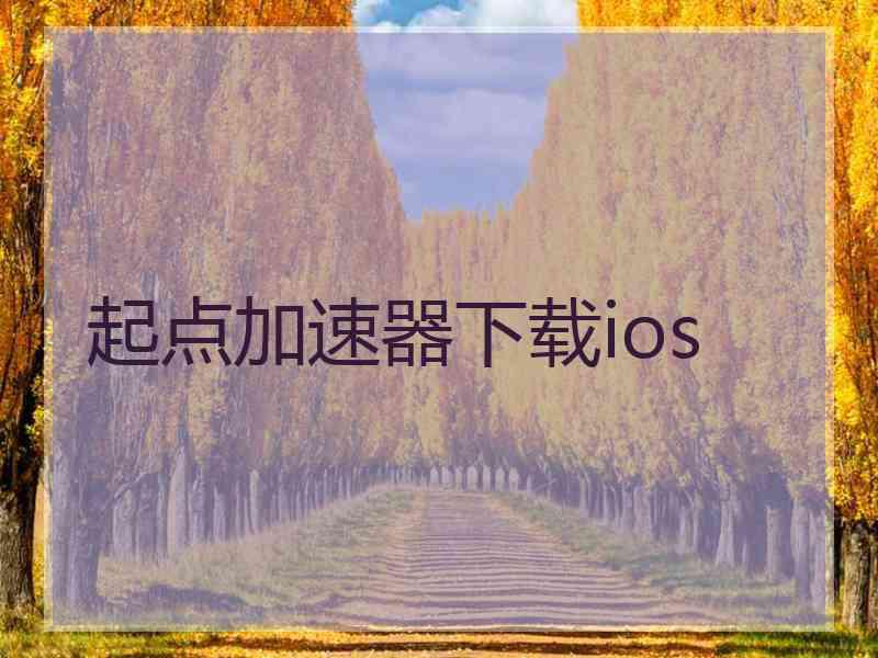 起点加速器下载ios