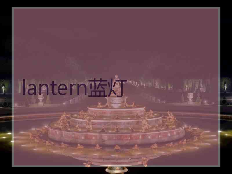 lantern蓝灯