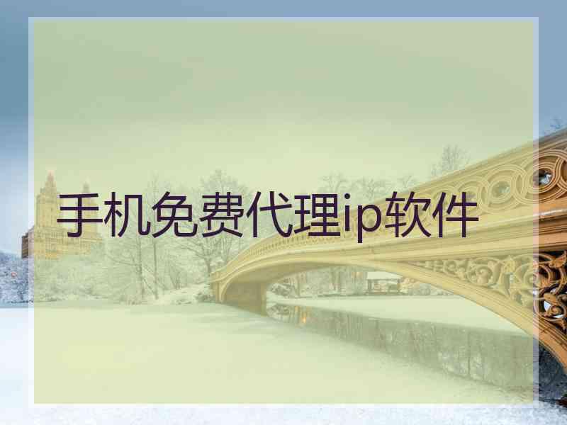 手机免费代理ip软件