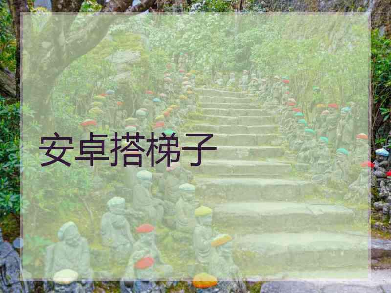 安卓搭梯子