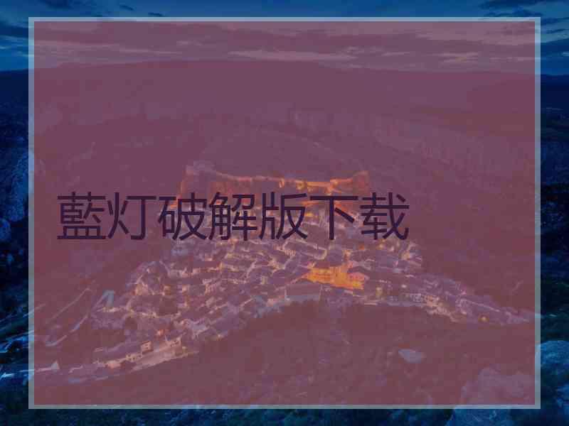 藍灯破解版下载