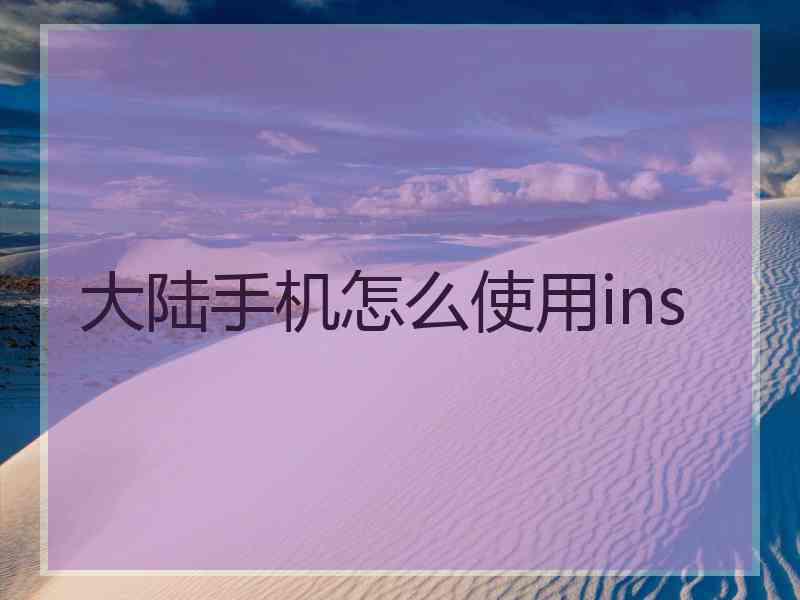 大陆手机怎么使用ins
