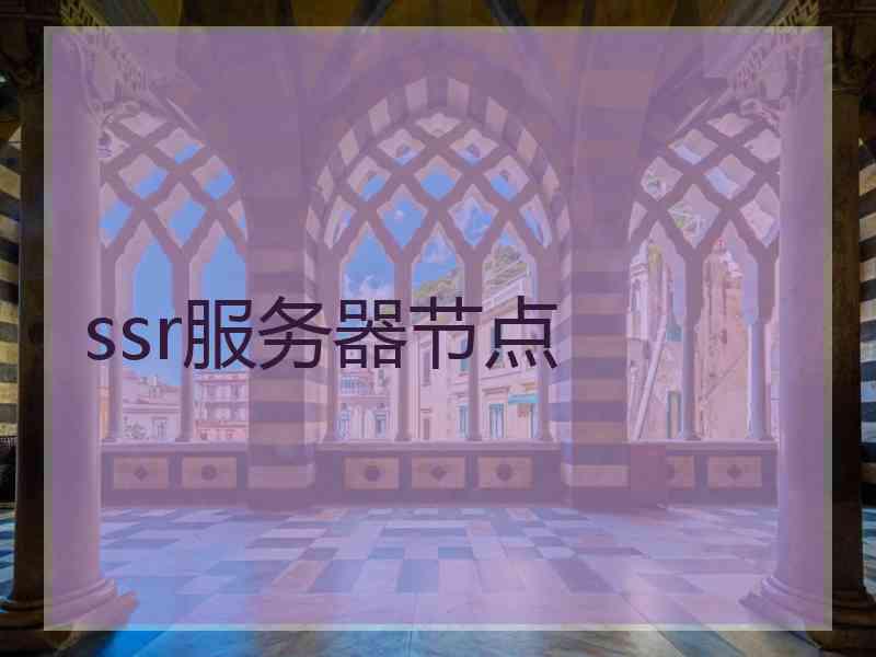 ssr服务器节点