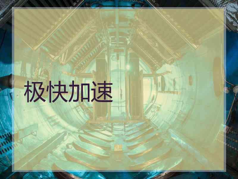 极快加速