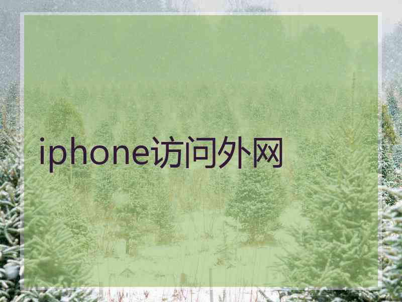 iphone访问外网