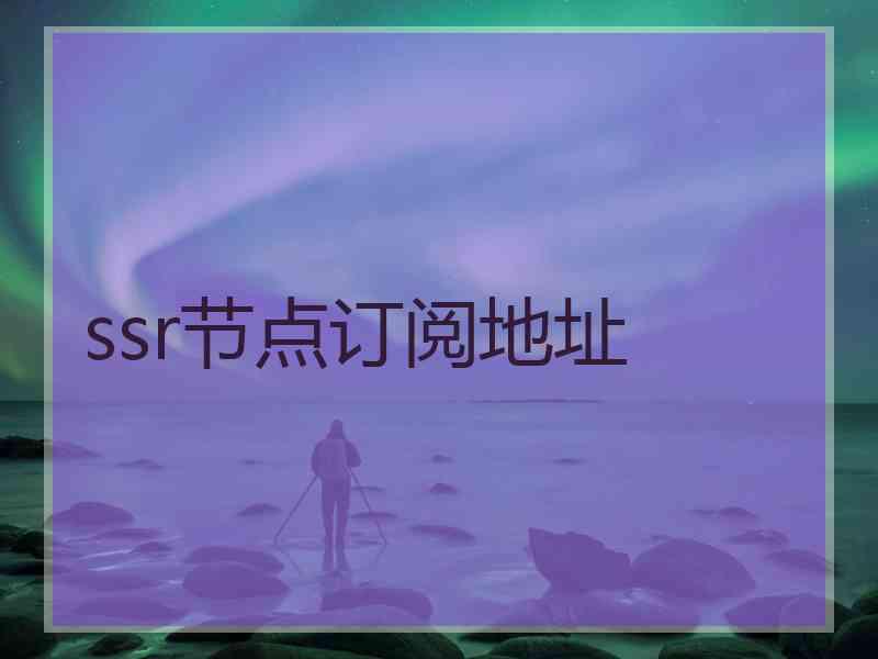 ssr节点订阅地址