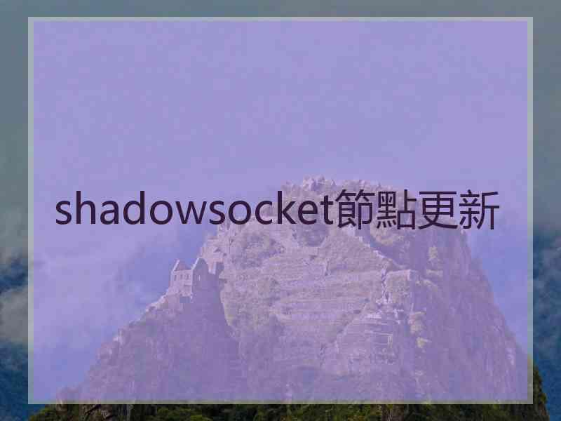 shadowsocket節點更新