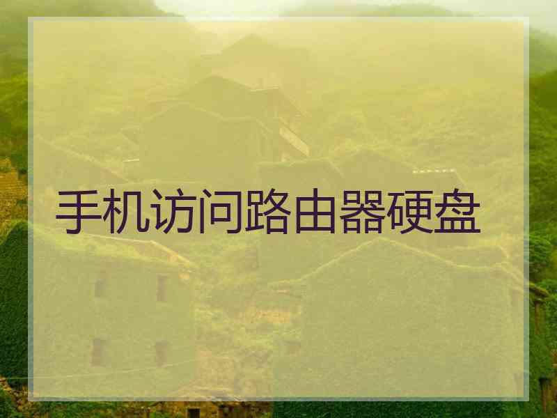 手机访问路由器硬盘