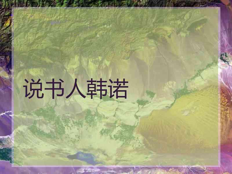 说书人韩诺