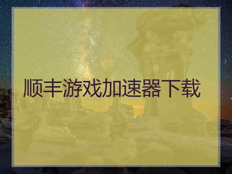 顺丰游戏加速器下载