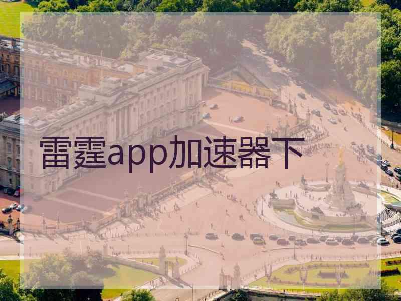 雷霆app加速器下
