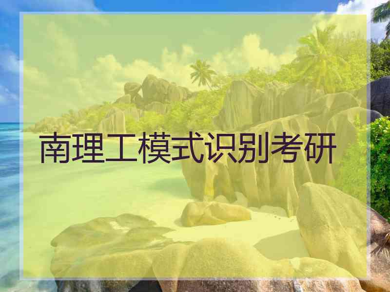 南理工模式识别考研