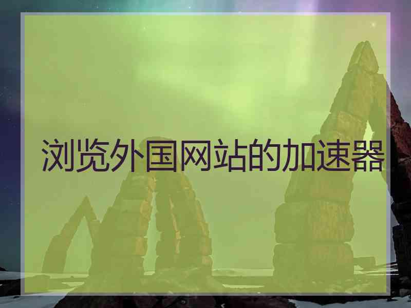 浏览外国网站的加速器