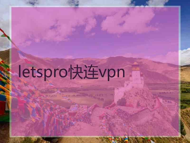 letspro快连vpn