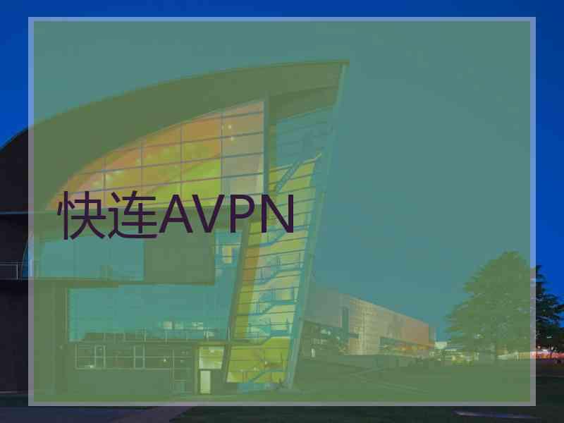 快连AVPN