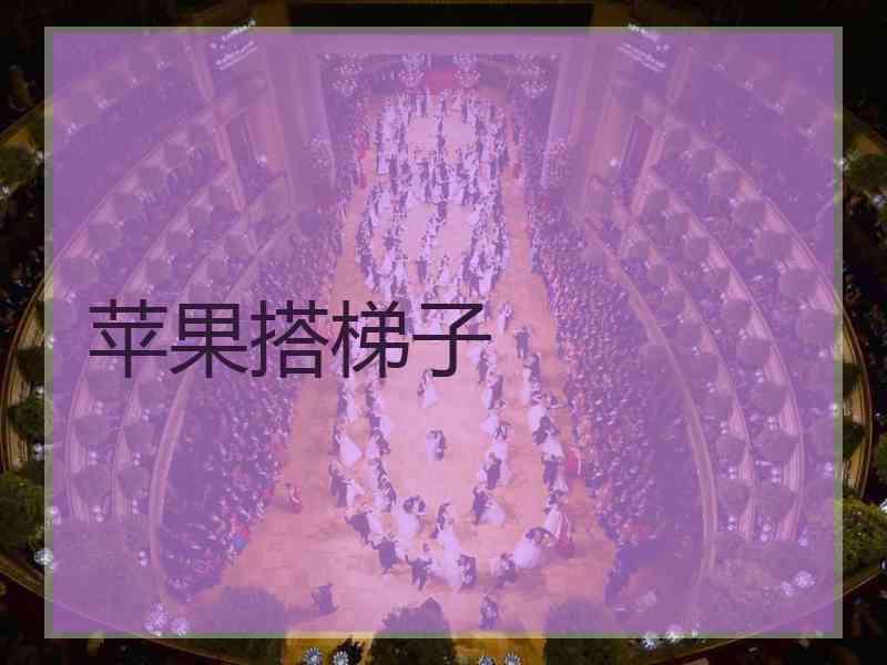 苹果搭梯子