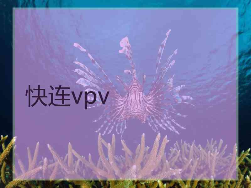 快连vpv
