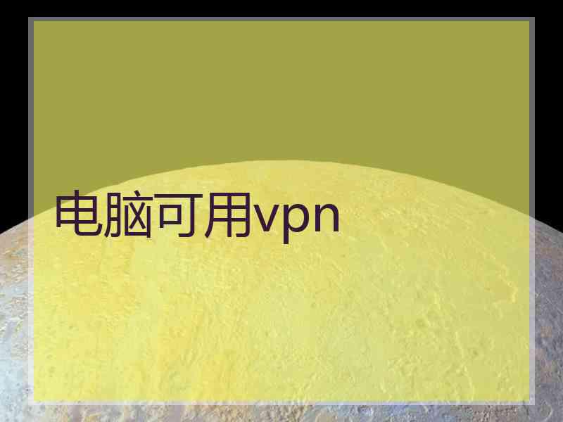 电脑可用vpn
