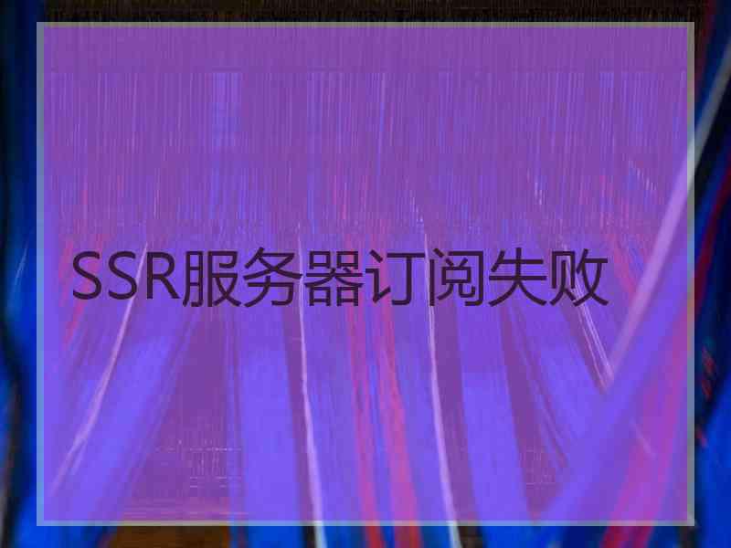 SSR服务器订阅失败