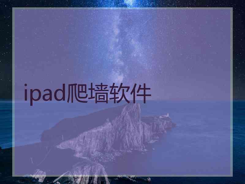 ipad爬墙软件