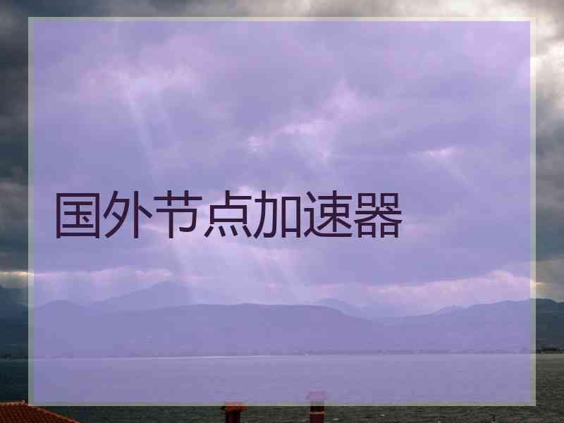 国外节点加速器