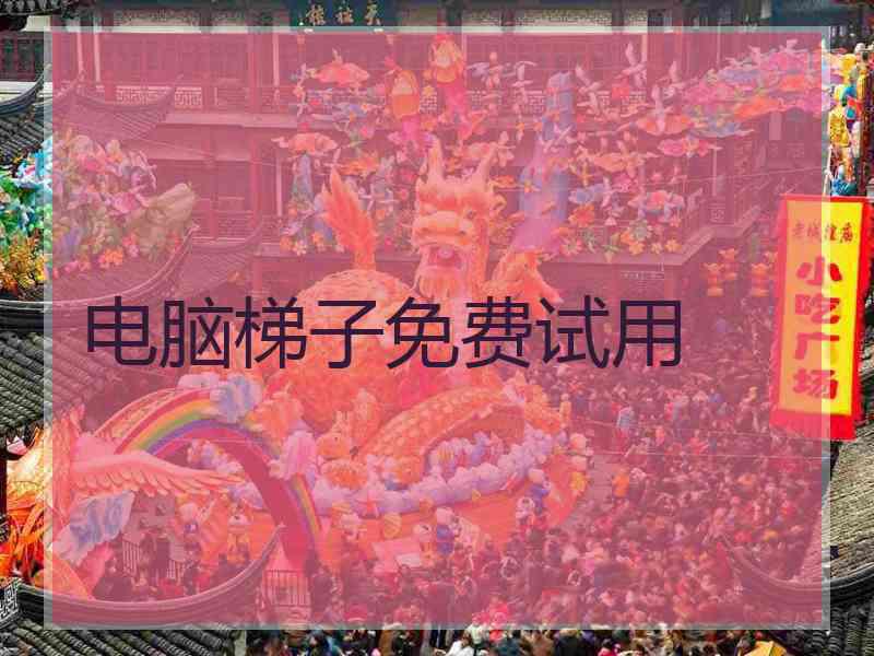 电脑梯子免费试用